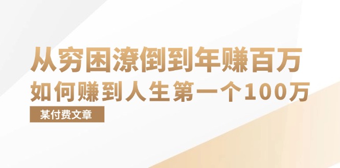 （13069期）某付费文章：从穷困潦倒到年赚百万，她告诉你如何赚到人生第一个100万-吾藏分享