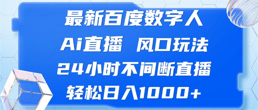 (13074期)最新百度数字人Ai直播,风口玩法,24小时不间断直播,轻松日入1000+-吾藏分享