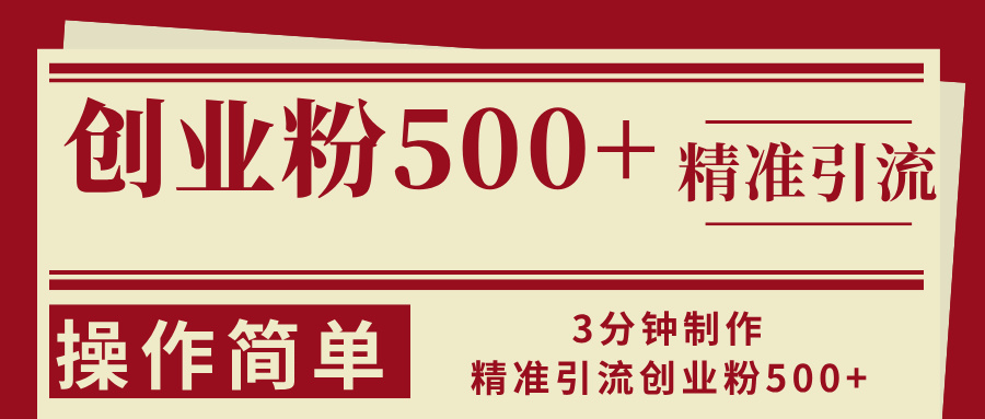 （13073期）3分钟制作精准引流创业粉500+操作简单-吾藏分享