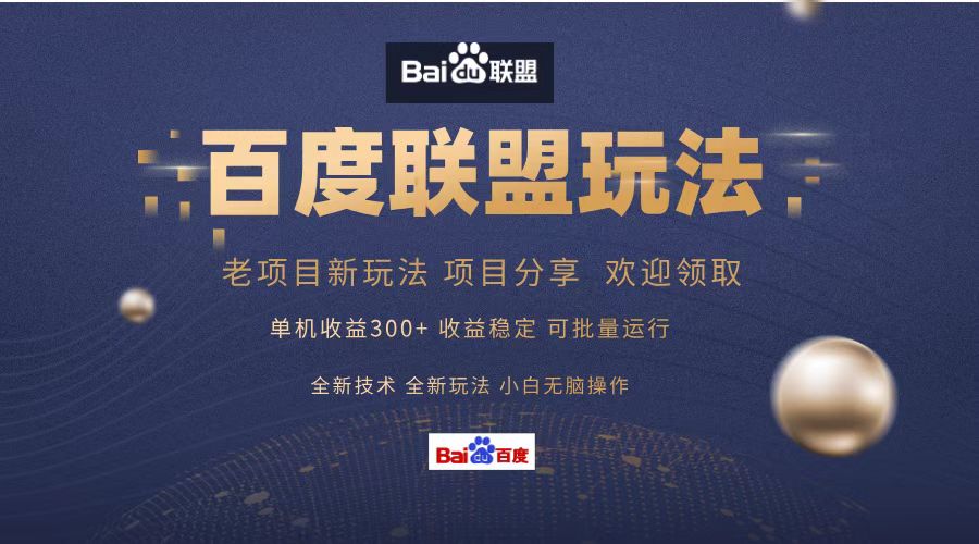 （13076期）百度联盟 单机300+课程分享 小白可无脑操作-吾藏分享