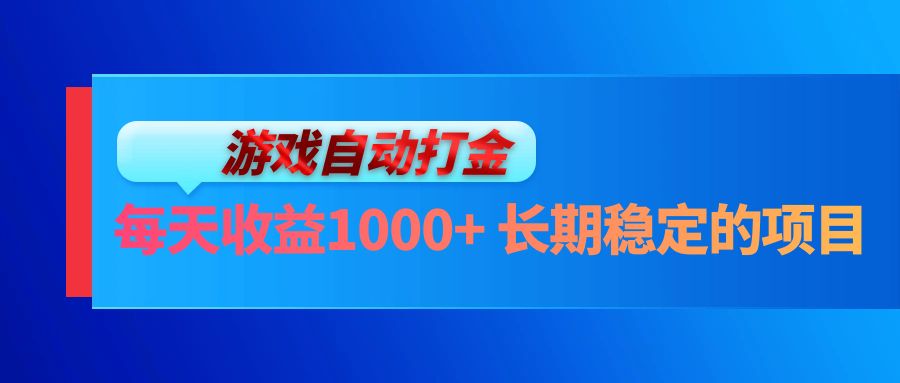 （13080期）电脑游戏自动打金玩法，每天收益1000+ 长期稳定的项目-吾藏分享