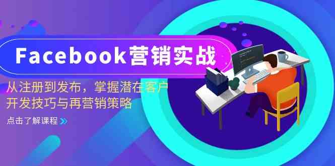 Facebook营销实战：从注册到发布，掌握潜在客户开发技巧与再营销策略-吾藏分享