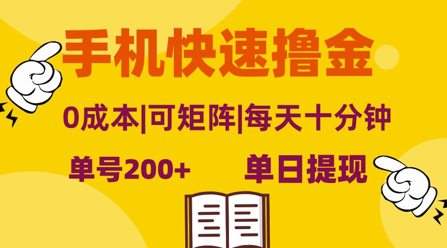 （13090期）手机快速撸金，单号日赚200+，可矩阵，0成本，当日提现，无脑操作-吾藏分享