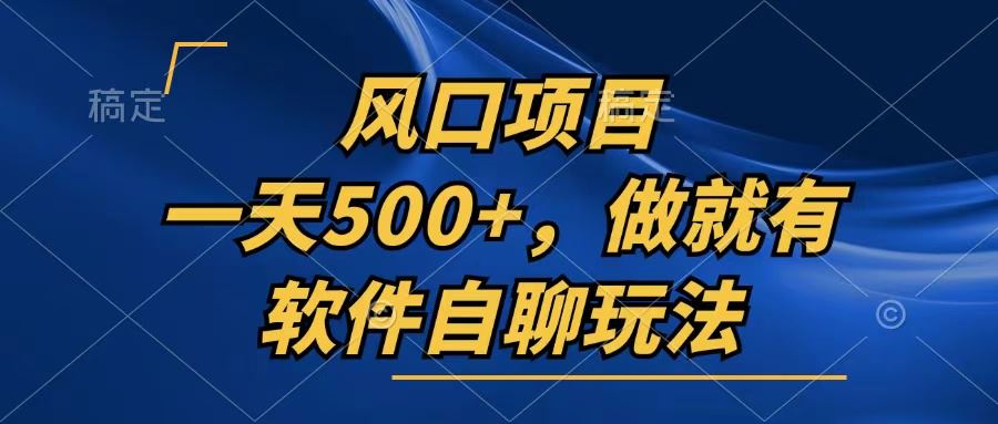 （13087期）一天500+，只要做就有，软件自聊玩法-吾藏分享