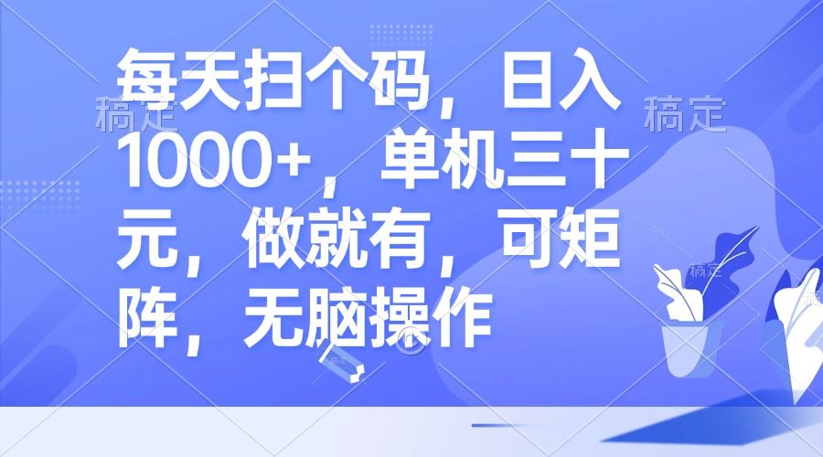 （13083期）每天扫个码，日入1000+，单机三十元，做就有，可矩阵，无脑操作-吾藏分享