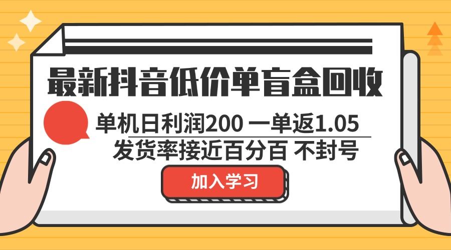 （13092期）最新抖音低价单盲盒回收 一单1.05 单机日利润200 纯绿色不封号-吾藏分享