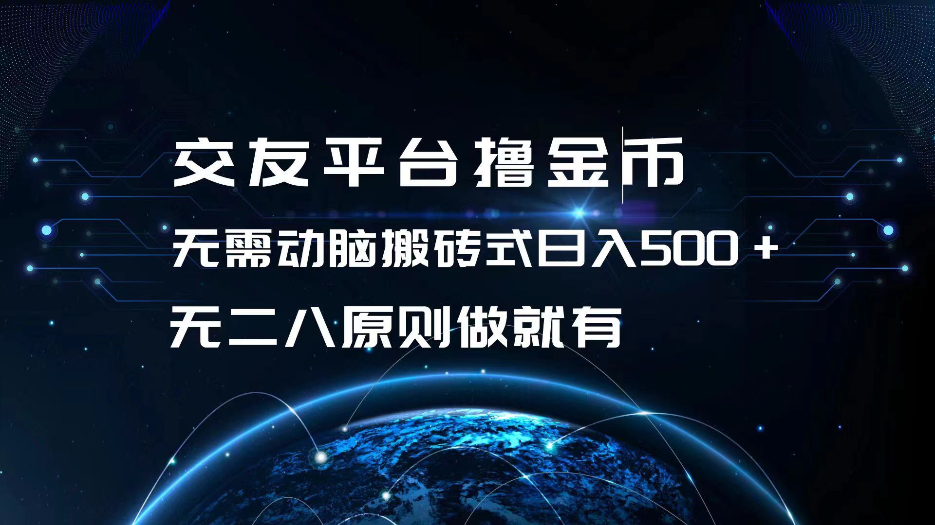 （13091期）交友平台撸金币，无需动脑搬砖式日入500+，无二八原则做就有，可批量矩…-吾藏分享