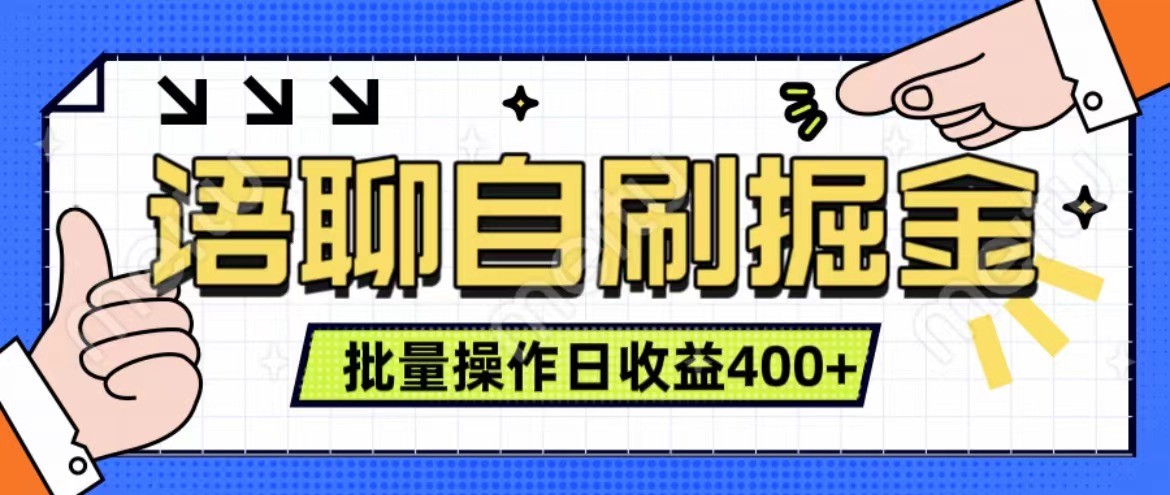 语聊自刷掘金项目 单人操作日入400+ 实时见收益项目 亲测稳定有效-吾藏分享