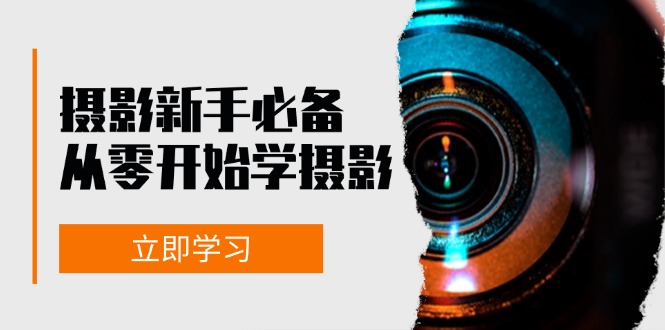 （13002期）摄影新手必备：从零开始学摄影，器材、光线、构图、实战拍摄及后期修片-吾藏分享