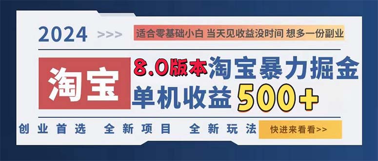 （13006期）2024淘宝暴力掘金，单机日赚300-500，真正的睡后收益-吾藏分享