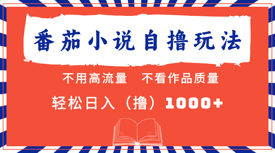 （13014期）番茄小说最新自撸 不看流量 不看质量 轻松日入1000+-吾藏分享