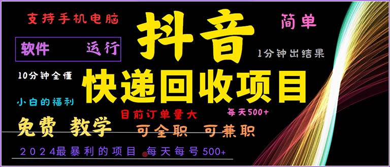 （13012期）抖音快递回收，2024年最暴利项目，小白容易上手。一分钟学会。-吾藏分享