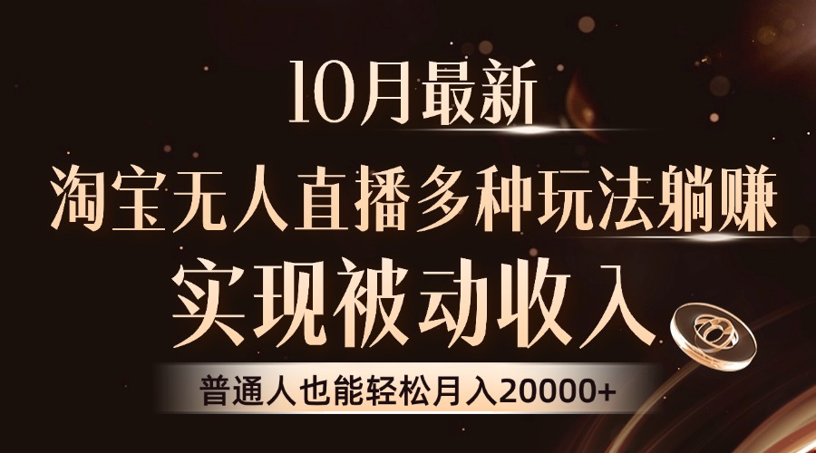 （13011期）10月最新，淘宝无人直播8.0玩法，实现被动收入，普通人也能轻松月入2W+-吾藏分享