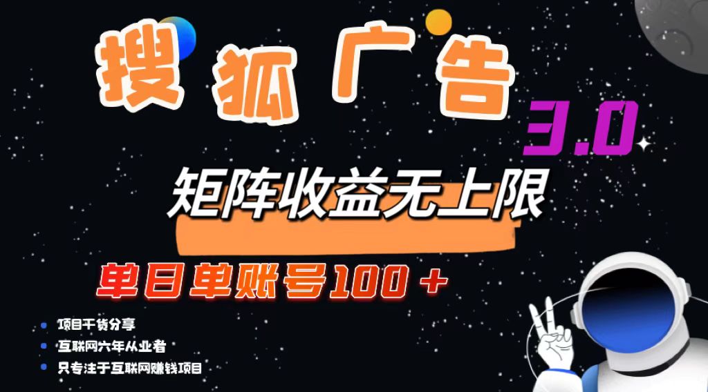 （13010期）搜狐广告掘金，单日单账号100+，可无限放大-吾藏分享