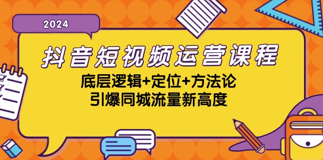 （13019期）抖音短视频运营课程，底层逻辑+定位+方法论，引爆同城流量新高度-吾藏分享