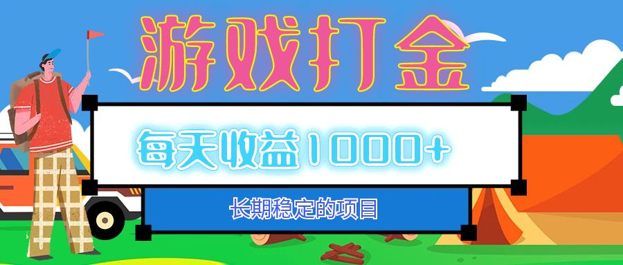 （12993期）老款游戏自动打金项目，每天收益1000+ 长期稳定-吾藏分享