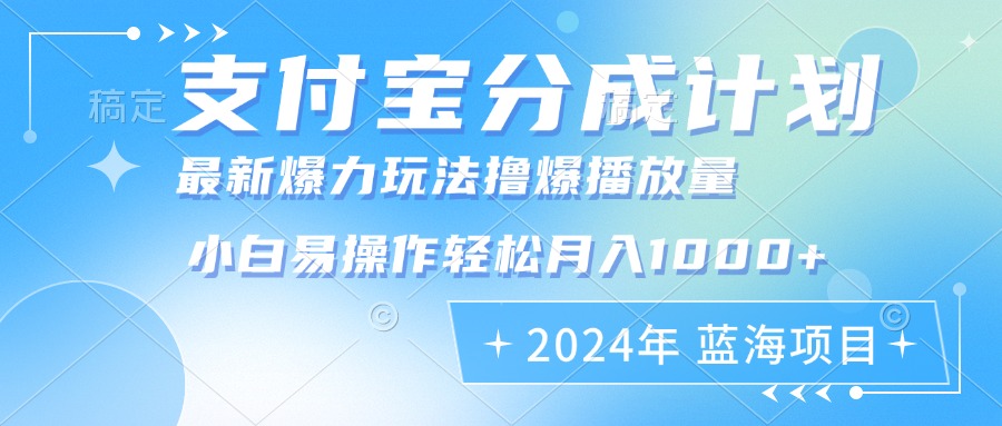 （12992期）2024年支付宝分成计划暴力玩法批量剪辑，小白轻松实现月入1000加-吾藏分享