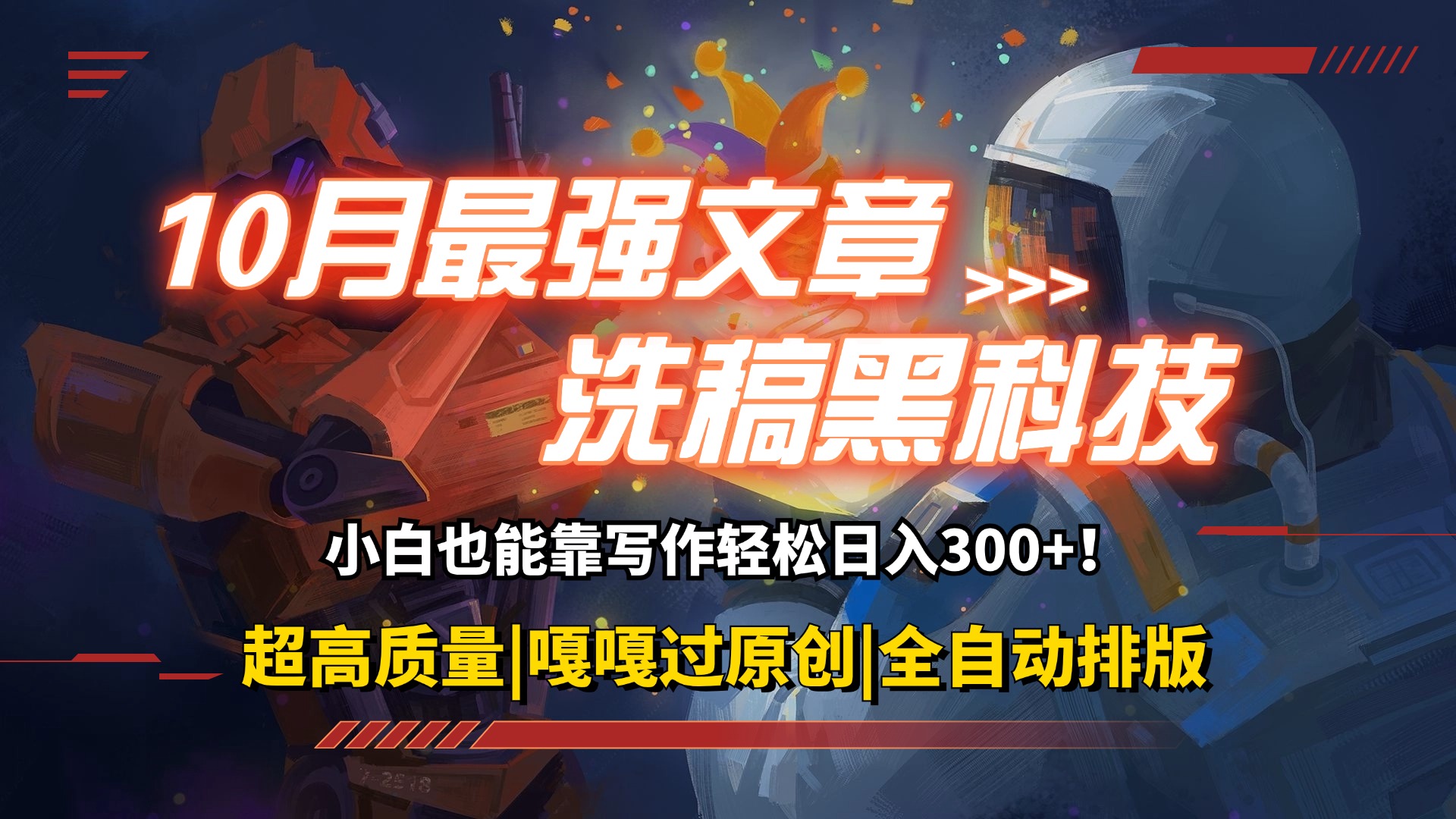 （12998期）10月最强洗稿黑科技！用的人都在偷偷赚钱一键生成高质量原创爆文，轻松…-吾藏分享