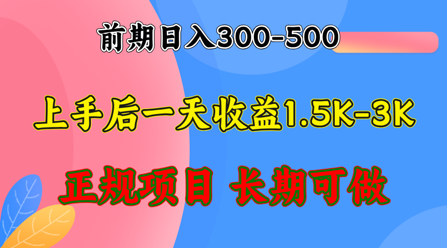 （12975期）前期收益300-500左右.熟悉后日收益1500-3000+，稳定项目，全年可做-吾藏分享