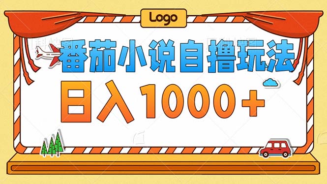 （12974期）番茄小说零成本自撸玩法，每天1000+，不看播放量，不看视频质量-吾藏分享