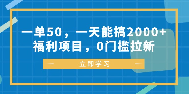 （12979期）一单50，一天能搞2000+，福利项目，0门槛拉新-吾藏分享
