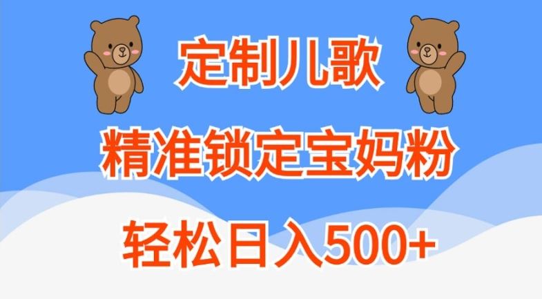 定制儿歌，精准锁定宝妈粉，轻松日入500+【揭秘】-吾藏分享