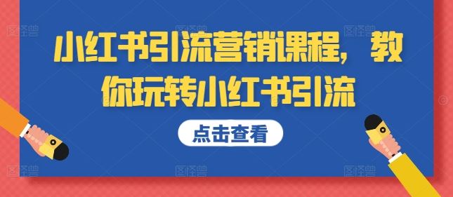 小红书引流营销课程，教你玩转小红书引流-吾藏分享