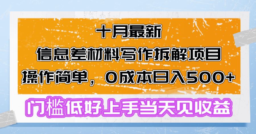 （13094期）十月最新信息差材料写作拆解项目操作简单，0成本日入500+门槛低好上手…-吾藏分享