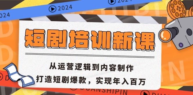 （13096期）短剧培训新课：从运营逻辑到内容制作，打造短剧爆款，实现年入百万-吾藏分享