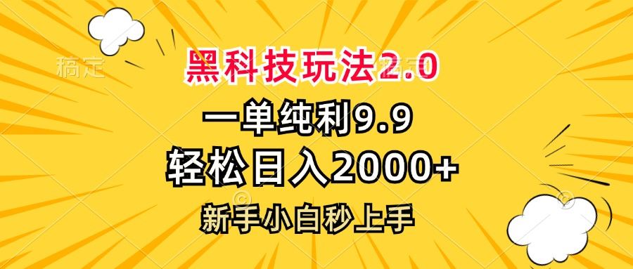 （13099期）黑科技玩法2.0，一单9.9，轻松日入2000+，新手小白秒上手-吾藏分享