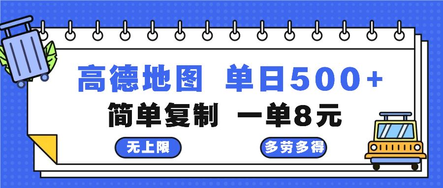 （13102期）高德地图最新玩法 通过简单的复制粘贴 每两分钟就可以赚8元 日入500+-吾藏分享