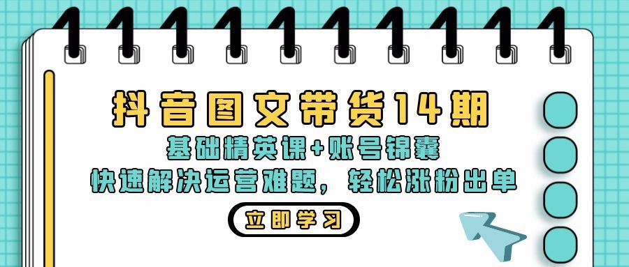 （13107期）抖音 图文带货14期：基础精英课+账号锦囊，快速解决运营难题 轻松涨粉出单-吾藏分享