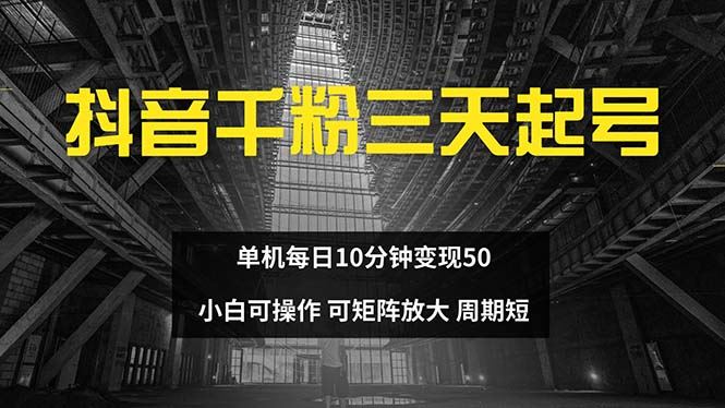 （13106期）抖音千粉计划三天起号 单机每日10分钟变现50 小白就可操作 可矩阵放大-吾藏分享