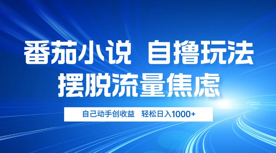 （13105期）番茄小说自撸玩法 摆脱流量焦虑 日入1000+-吾藏分享