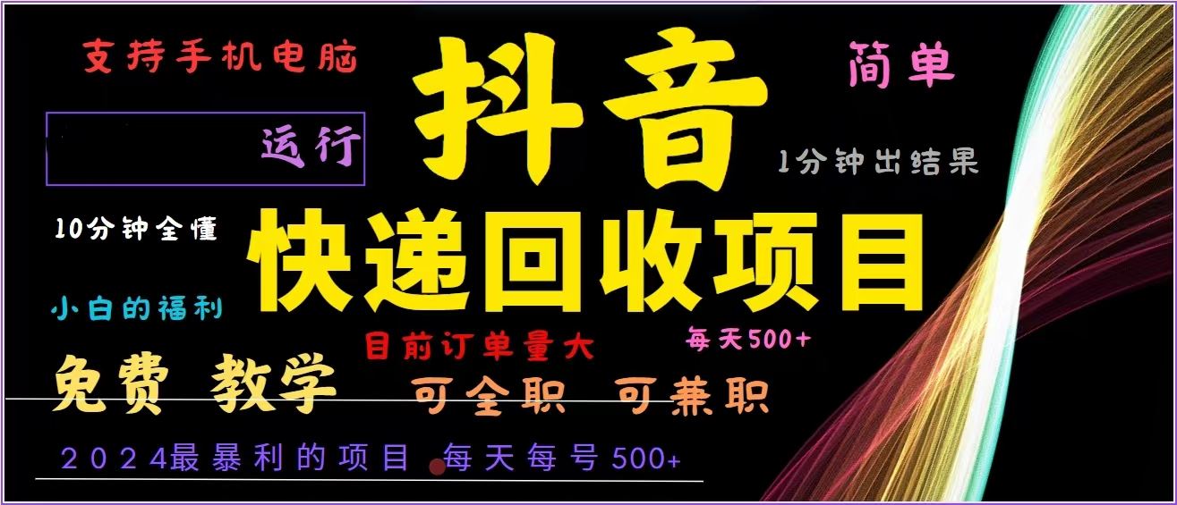 （13104期）抖音快递回收，2024年最暴利项目，全自动运行，每天500+,简单且易上手…-吾藏分享