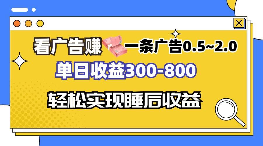 （13118期）看广告赚钱，一条广告0.5-2.0单日收益300-800，全自动软件躺赚！-吾藏分享