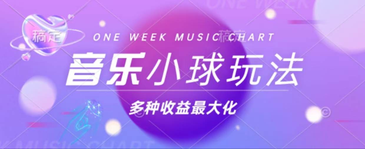 （13112期）43个作品涨粉42万,小球搭配音乐玩法，多种变现收益最大化-吾藏分享