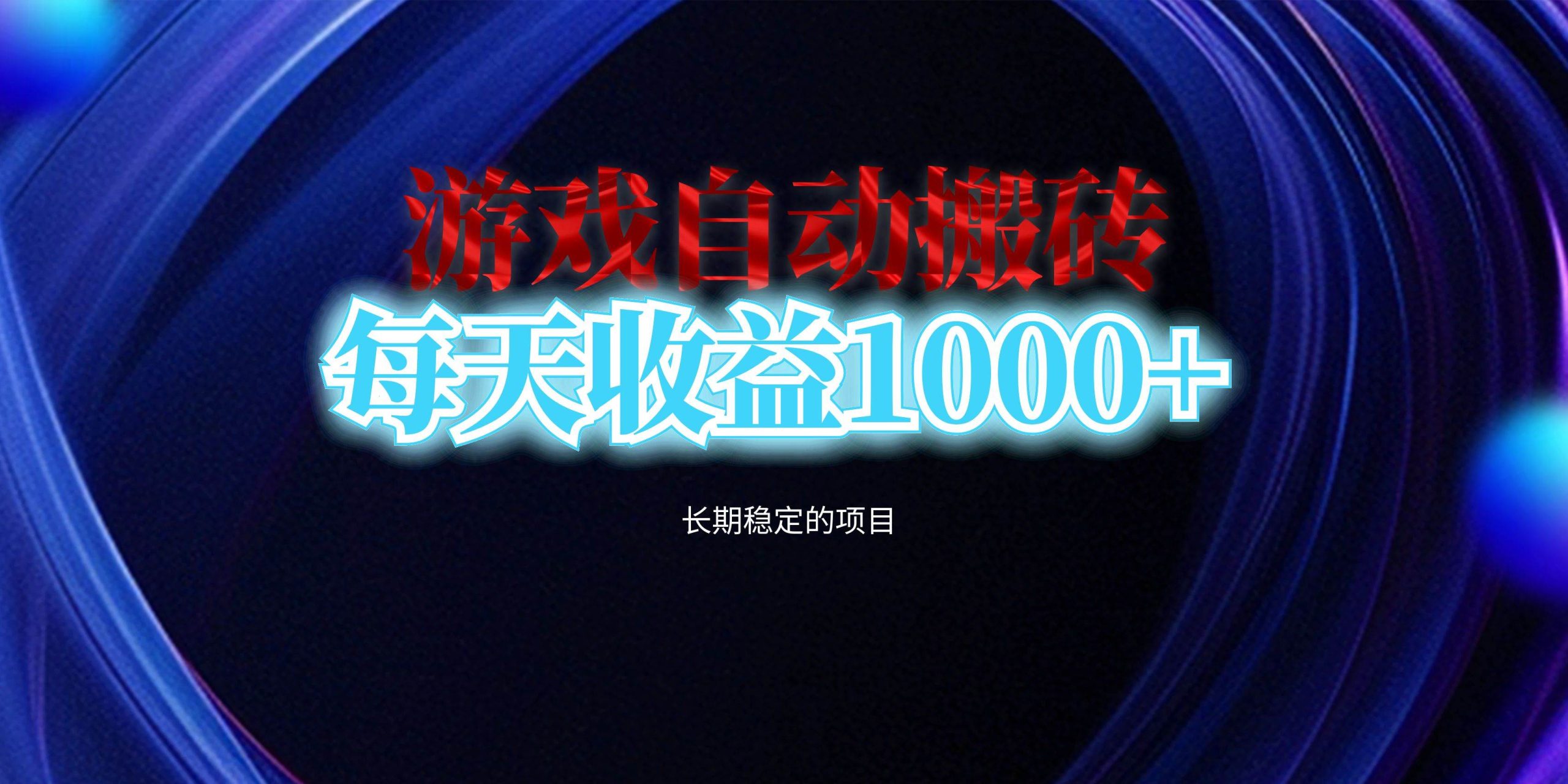 （13120期）电脑游戏自动搬砖，每天收益1000+ 长期稳定的项目-吾藏分享