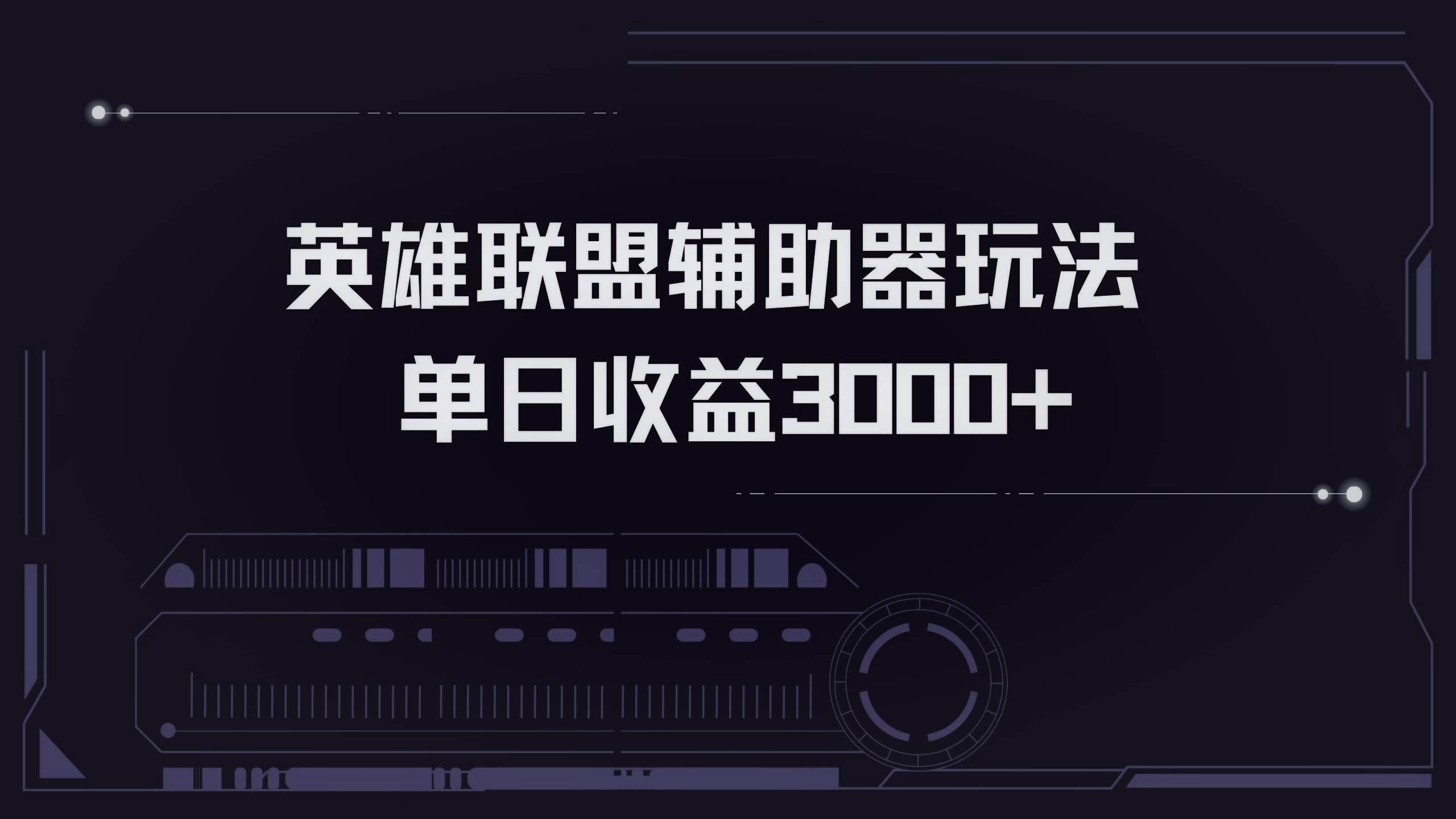 （13121期）英雄联盟辅助器掘金单日变现3000+-吾藏分享