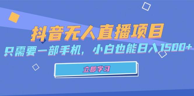 （13124期）抖音无人直播项目，只需要一部手机，小白也能日入1500+-吾藏分享