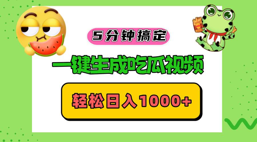 （13122期）五分钟搞定，一键生成吃瓜视频，轻松日入1000+-吾藏分享