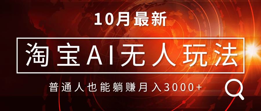 （13130期）淘宝AI无人直播玩法，不用出境制作素材，不违规不封号，月入30000+-吾藏分享