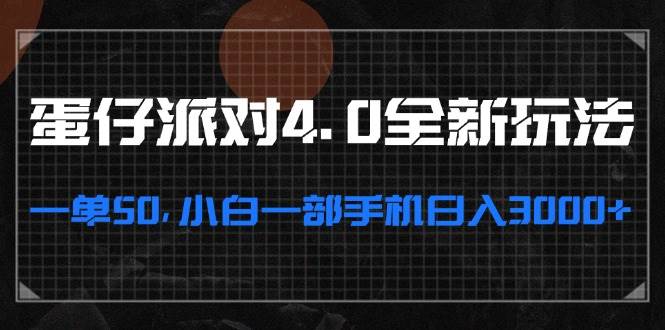 （13132期）蛋仔派对4.0全新玩法，一单50，小白一部手机日入3000+-吾藏分享