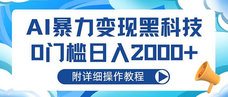 （13133期）AI暴力变现黑科技，0门槛日入2000+（附详细操作教程）-吾藏分享