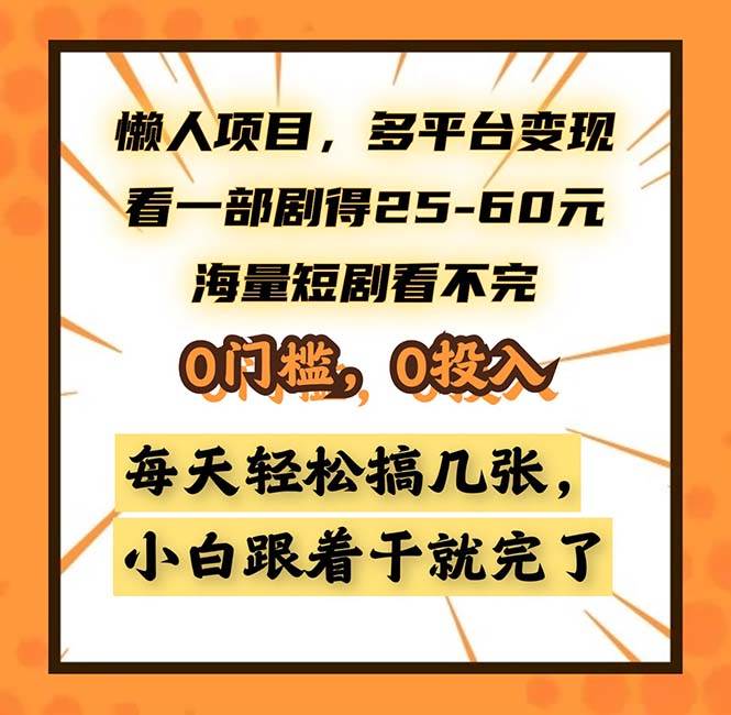 （13139期）懒人项目，多平台变现，看一部剧得25~60，海量短剧看不完，0门槛，0投…-吾藏分享