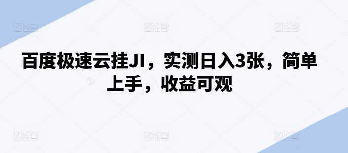 百度极速云挂JI，实测日入3张，简单上手，收益可观【揭秘】-吾藏分享