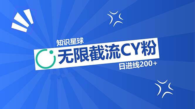 （13141期）知识星球无限截流CY粉首发玩法，精准曝光长尾持久，日进线200+-吾藏分享