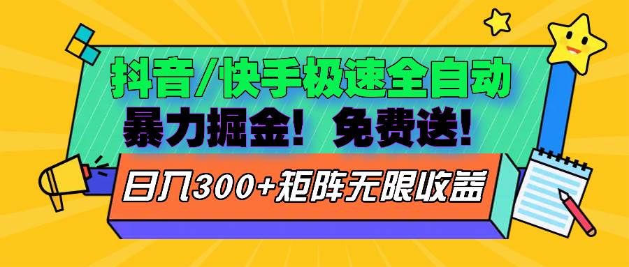 （13144期）抖音/快手极速版全自动掘金  免费送玩法-吾藏分享