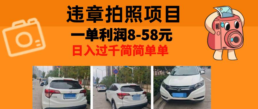 （13143期）最强副业，违章拍照，一单利润8-58元，全国大小城市都可做-吾藏分享
