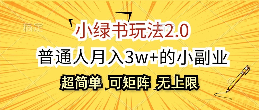 小绿书玩法2.0，超简单，普通人月入3w+的小副业，可批量放大-吾藏分享